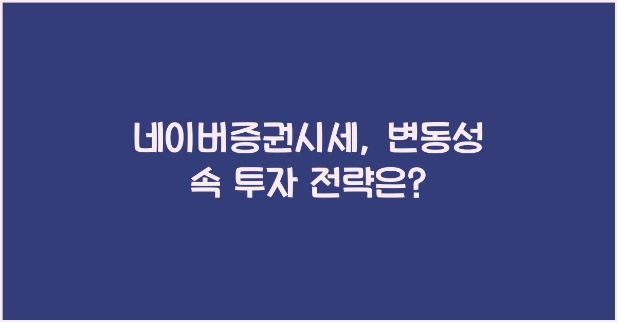 네이버증권시세