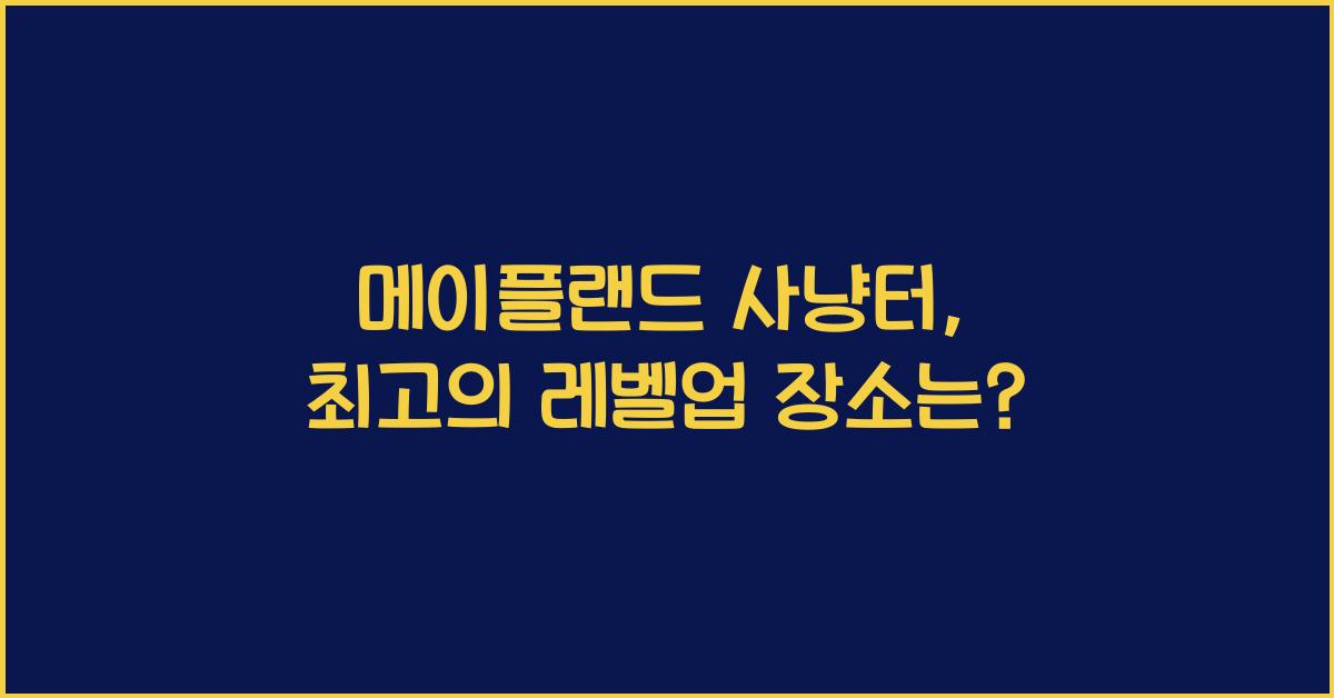 메이플랜드 사냥터