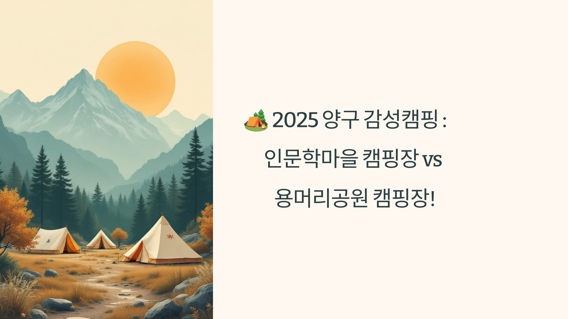 🏕️ 2025 양구 감성캠핑 : 인문학마을 캠핑장 vs 용머리공원 캠핑장!