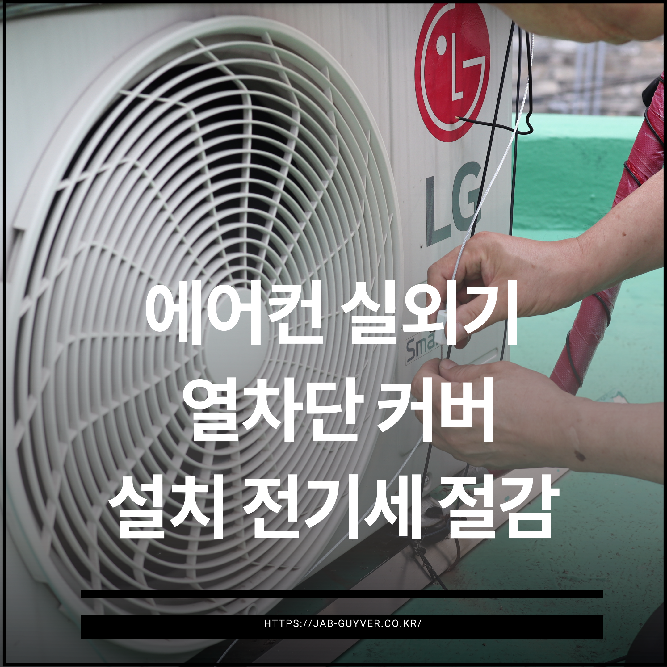 에어컨 실외기 열차단 커버 설치 전기세 절감효과