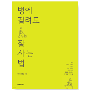 도서 "병에 걸려도 잘 사는 법" 저자_김영길