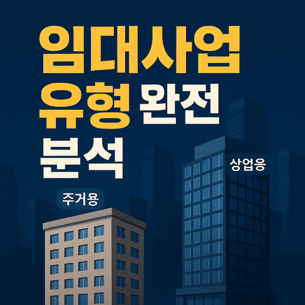 임대사업 유형 썸네일 이미지입니다.