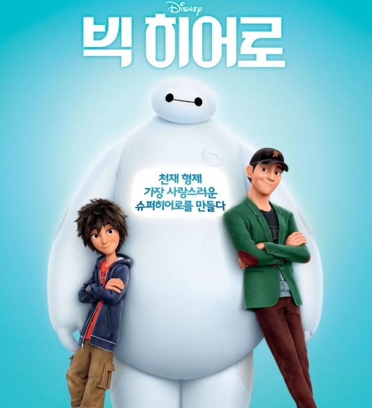 빅히어로