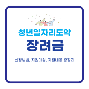 청년일자리도약장려금 신청방법, 지원대상, 지원내용