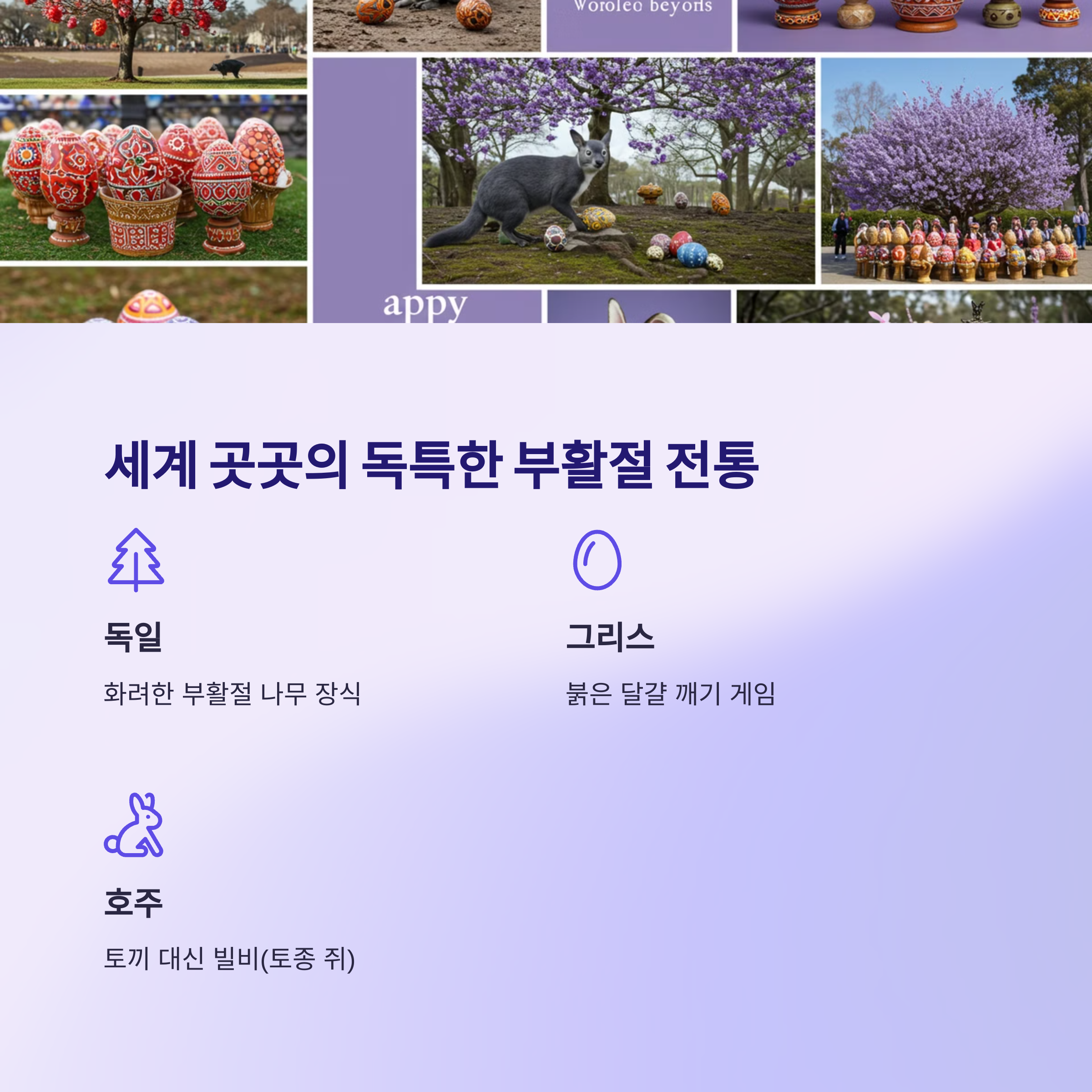 세계 각국의 부활절 전통