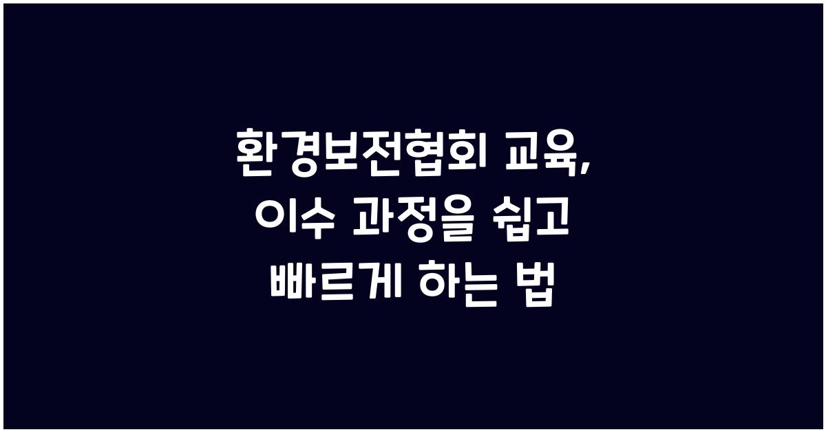 환경보전협회 교육