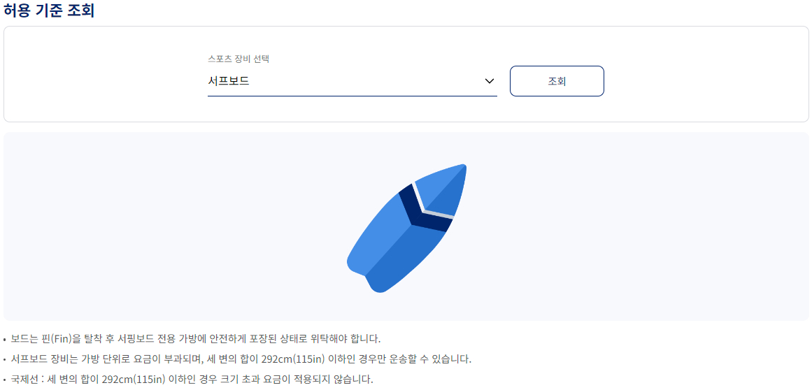 대한항공 위탁 특수 수하물 스포츠 장비 서프보드(국제선)