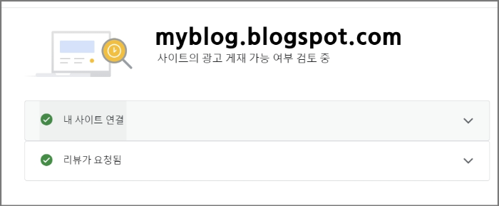 구글 블로그 애드센스 승인 요청 방법 3가지_두 아이디가 다를 때_애드센스 사용자 추가_승인 요청 결과_애드센스 사이트_추가 된 사이트 상태