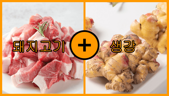 생강과 조합이 좋은 돼지고기는 부작용 없음