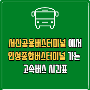 서산공용버스터미널에서 안성종합버스터미널 고속버스 시간표 요금 예매