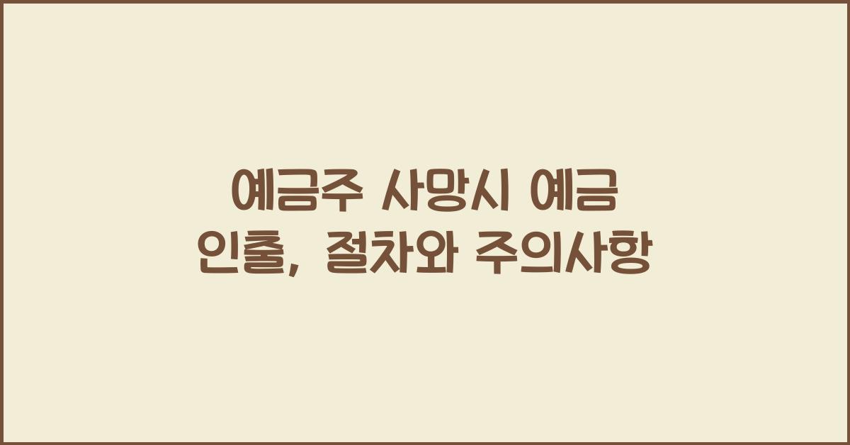 예금주 사망시 예금 인출