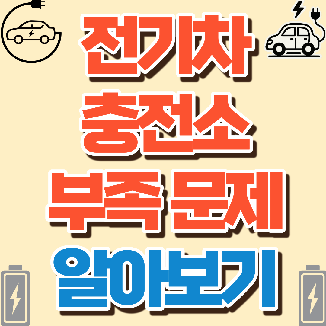 전기차 충전소 부족문제