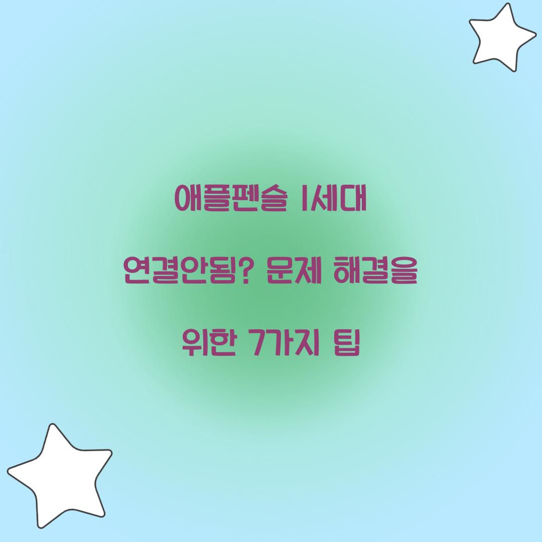 애플펜슬 1세대 연결안됨
