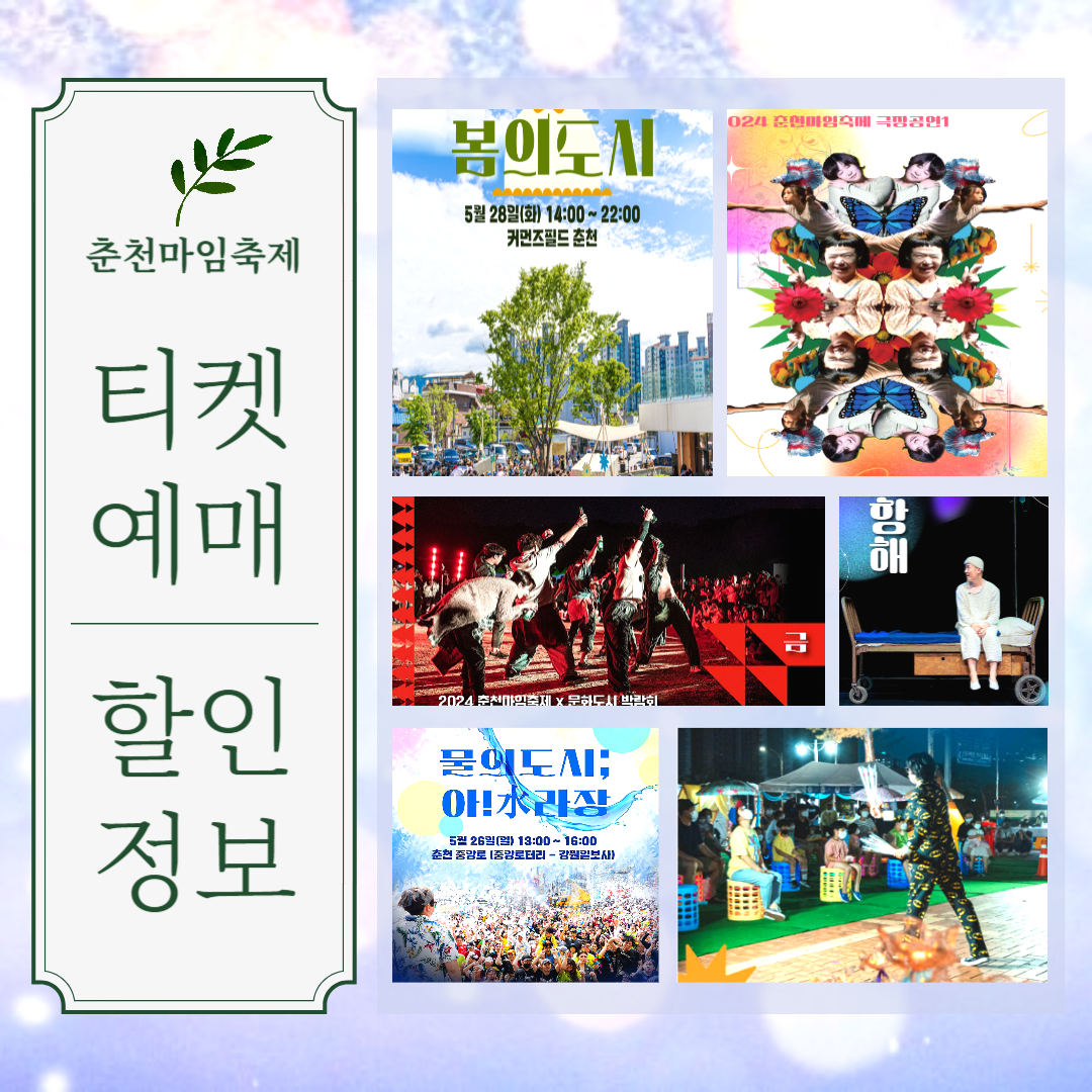 춘천마임축제 티켓 예매 할인 정보