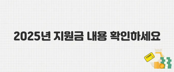소상공인 필독! 2025년 배달·택배 지원금 한눈에 보기