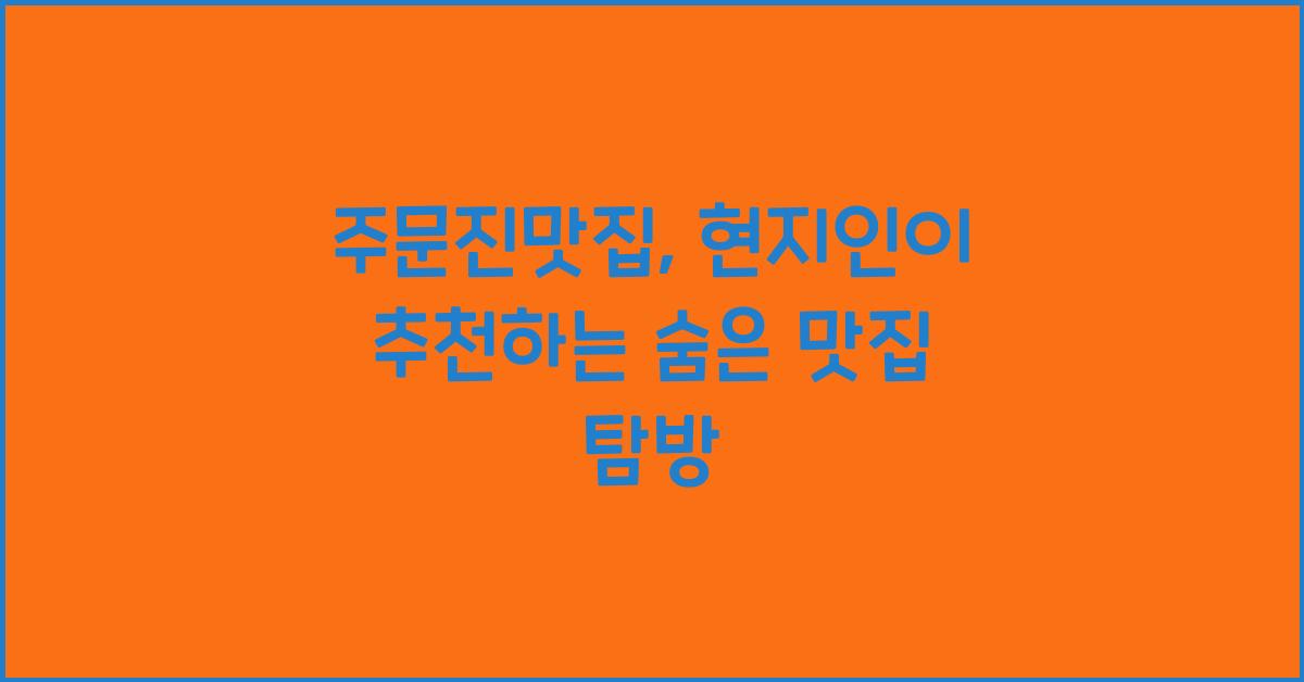 주문진맛집