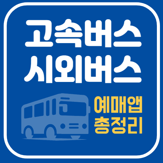 고속 시외 버스 예매앱 총정리-썸네일