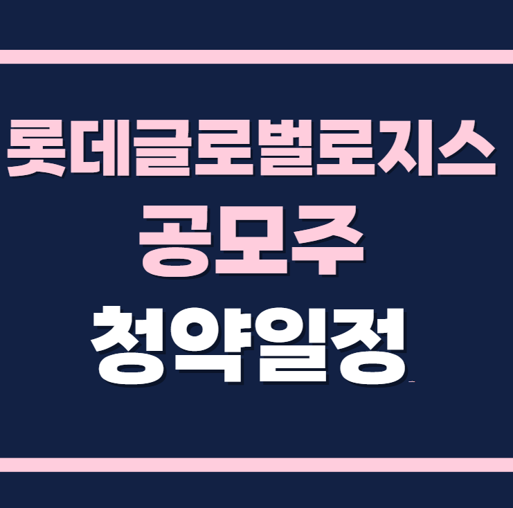 롯데글로벌로지스 공모주 청약일정 수요예측 상장