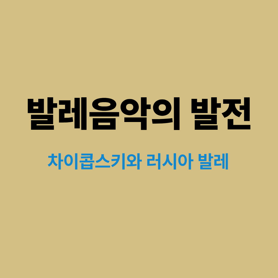 무대 위에서 공연되는 발레 무용과 오케스트라 연주의 장면