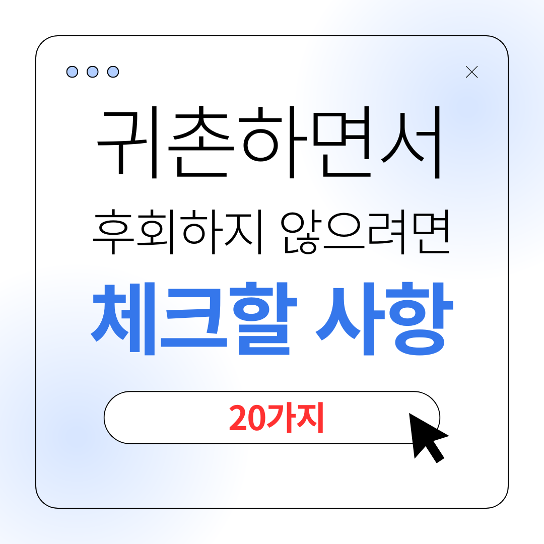 귀촌하면서 절대 후회하지 않으려면 꼭 체크할 사항
