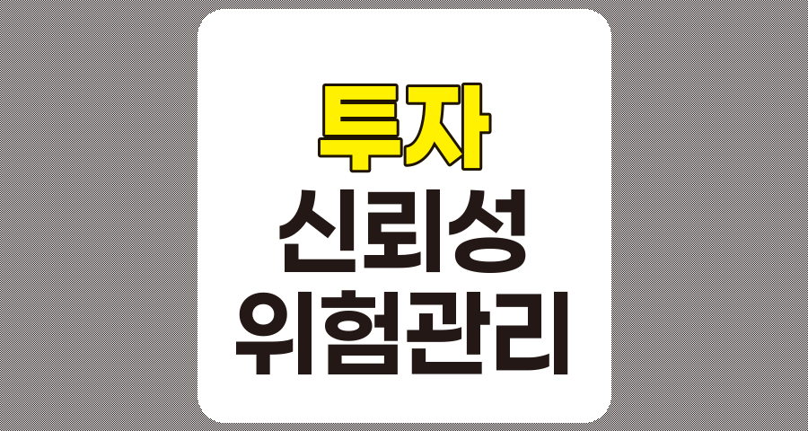 투자 정보 신뢰성이 낮은 기업에 대한 분석 및 대응 전략