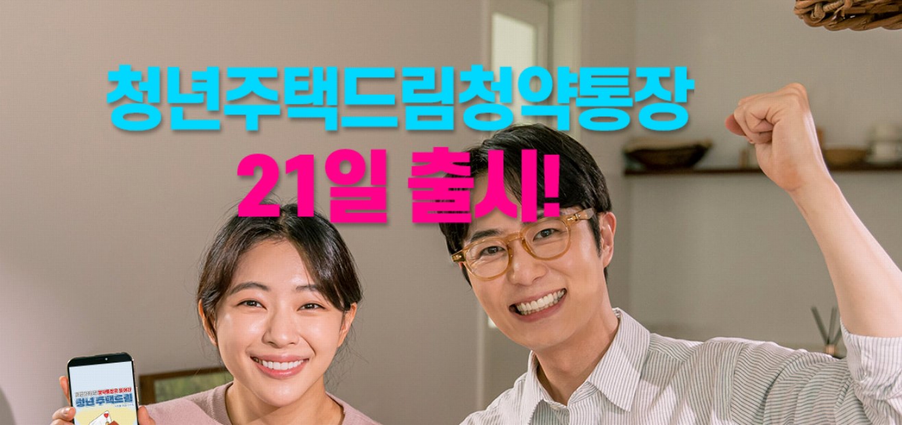 청년주택드림청약통장