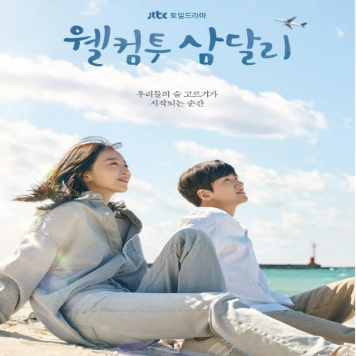 드라마 웰컴투 삼달리 관련 이미지