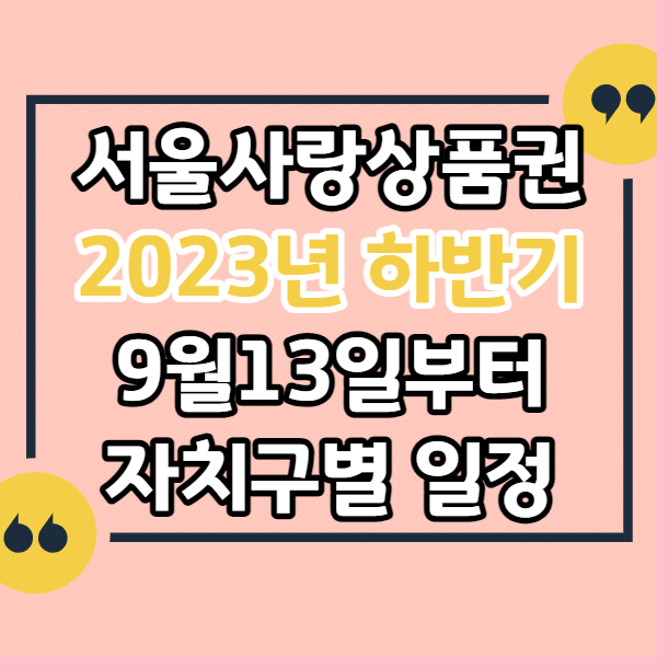 서울사랑상품권-2023년-9월-하반기-발행일정
