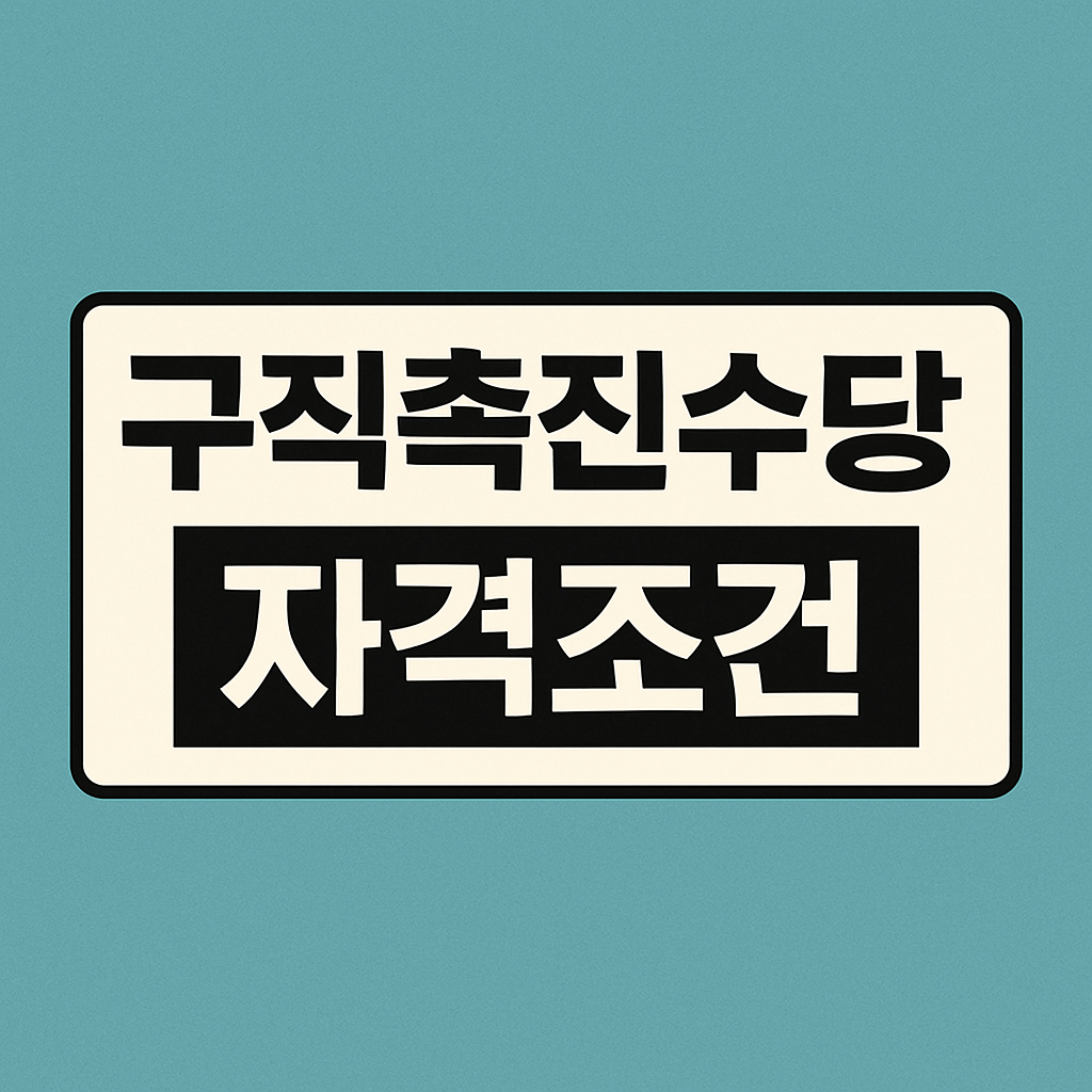 구직촉진수당 자격조건
