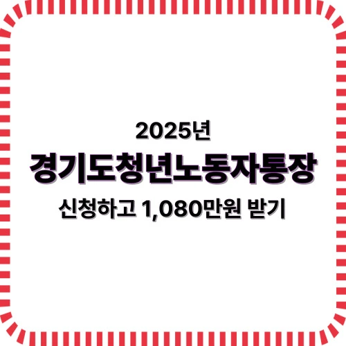 2025년 경기도 청년 노동자 통장 신청하고 1,080만원 받아가세요.