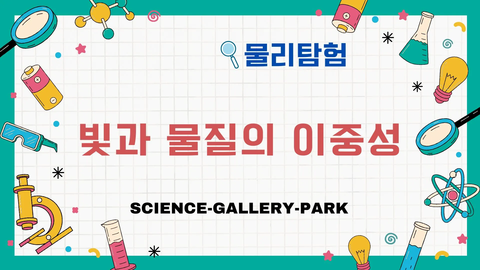 빛과 물질의 이중성