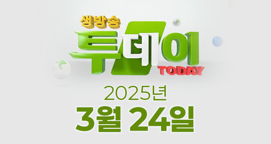 SBS 생방송투데이 2025년 3월 24일 오늘방송맛집 촬영장소 촬영지, 강경윤의 연예투데이, 투데이 이슈 시민과 함께하는 도시 화성특례시, 봉인 해제 제한구역 그때 그 시절 추억의 옥수수 과자 공장 편, 맛의 승부사 봄기운 가득 여수 명물 방풍나물 뚝배기 갈비탕 편, 키워드 다큐 성공인 바비큐에 진심인 남자 바비큐 왕국을 세우다 편, 컨선월드와이드 한 개의 500원인 필수 영양식을 보내주세요 편