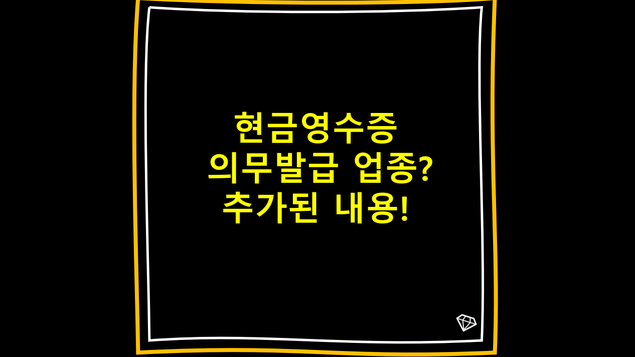 현금영수증의무발급업종?