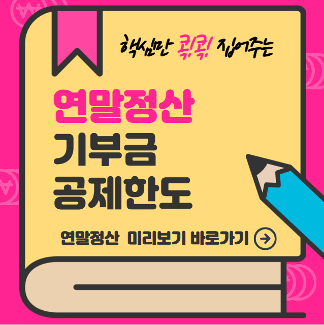 연말정산 기부금 공제한도