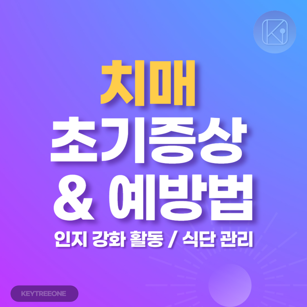 치매 초기증상과 예방법