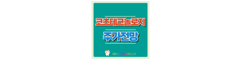 코츠테크놀로지주가전망