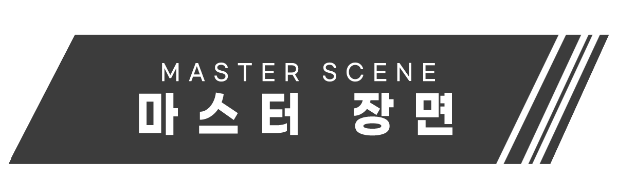 마스터장면