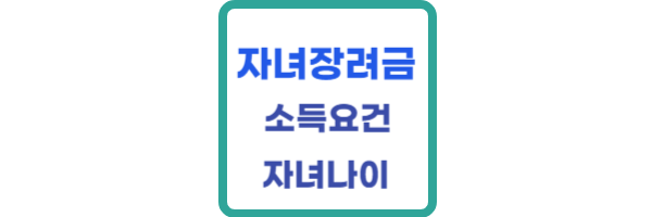 자녀장려금 소득