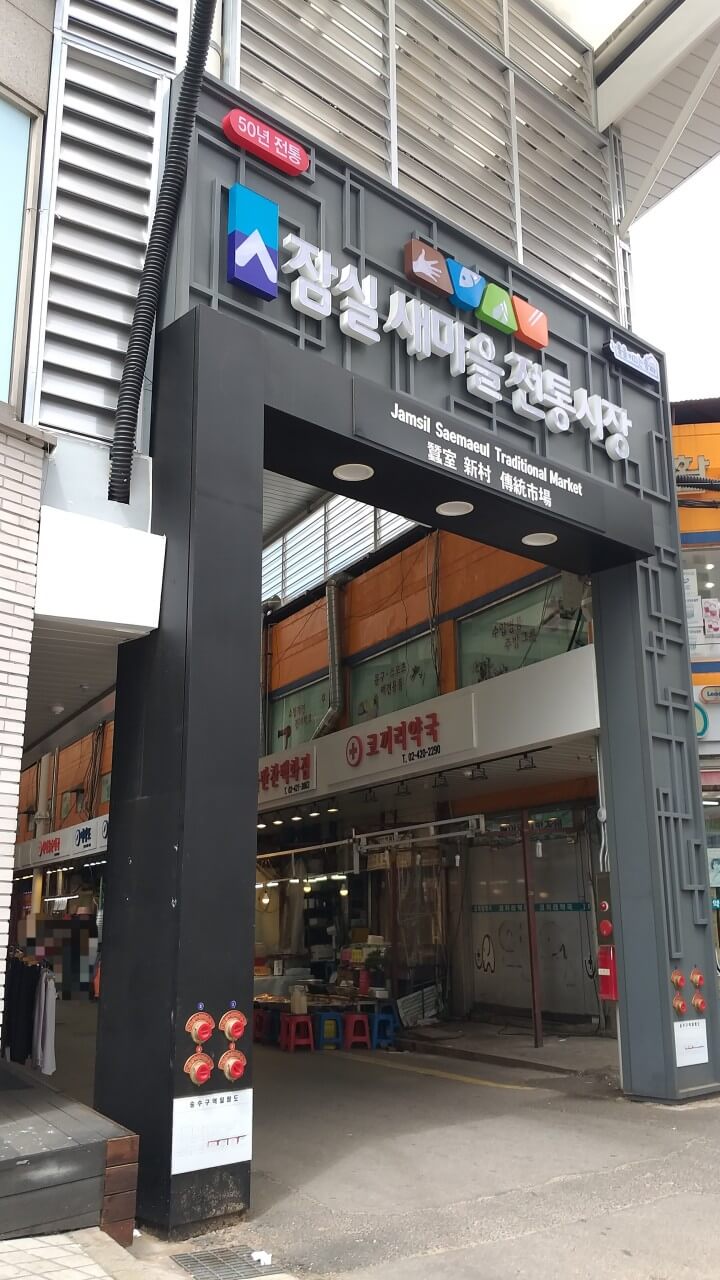 새마을 전통시장