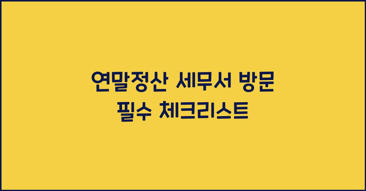 연말정산 세무서 방문