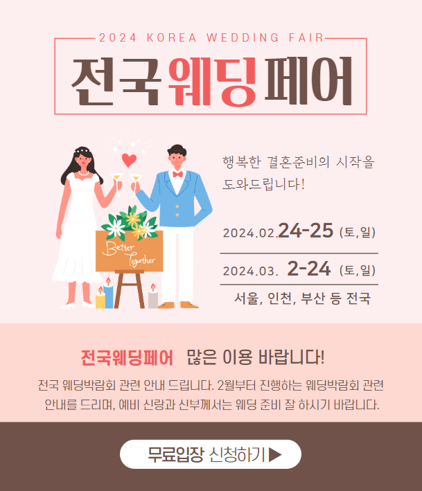 2024 전국 웨딩박람회 총정리