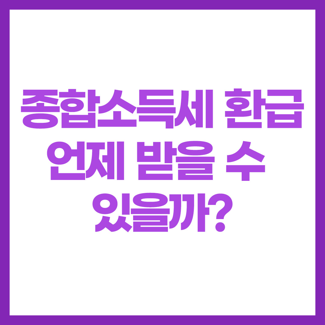 종합소득세 환급