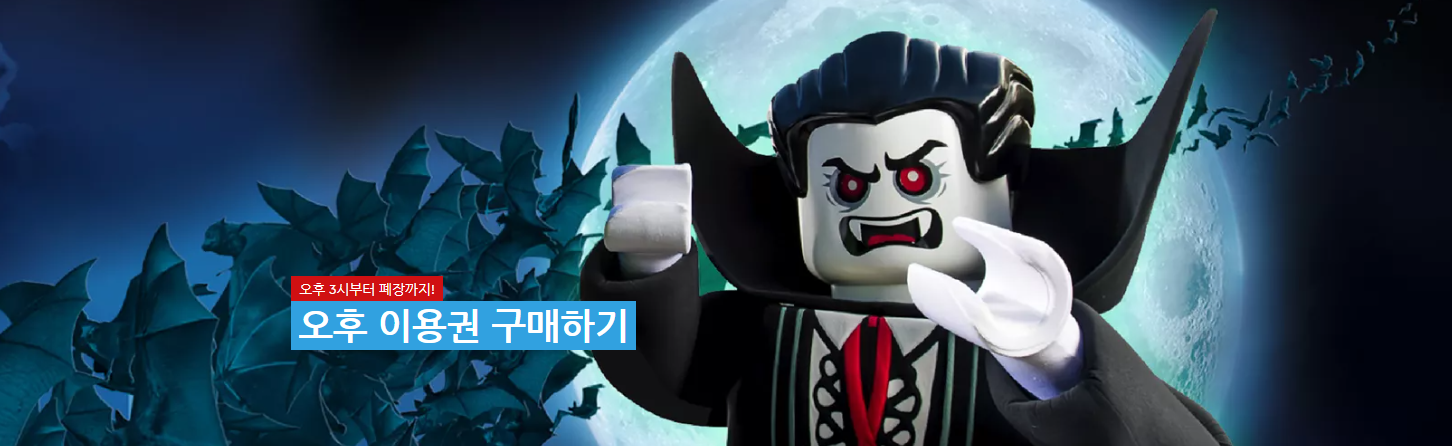 춘천 레고랜드 오후 이용권 출시 ❘ 야간개장 불꽃놀이까지 한번에 !!