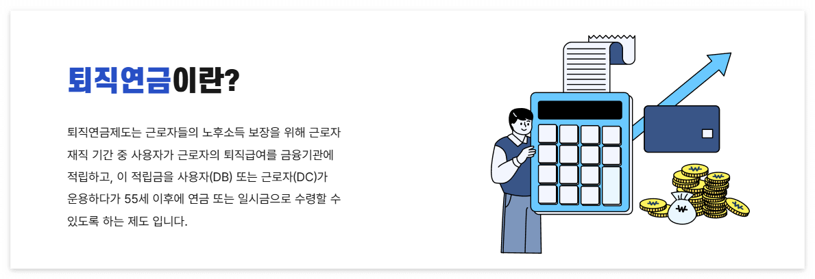 퇴직연금제도 자세히 알아보기