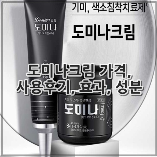 도미나크림 가격, 사용후기, 효과, 성분
