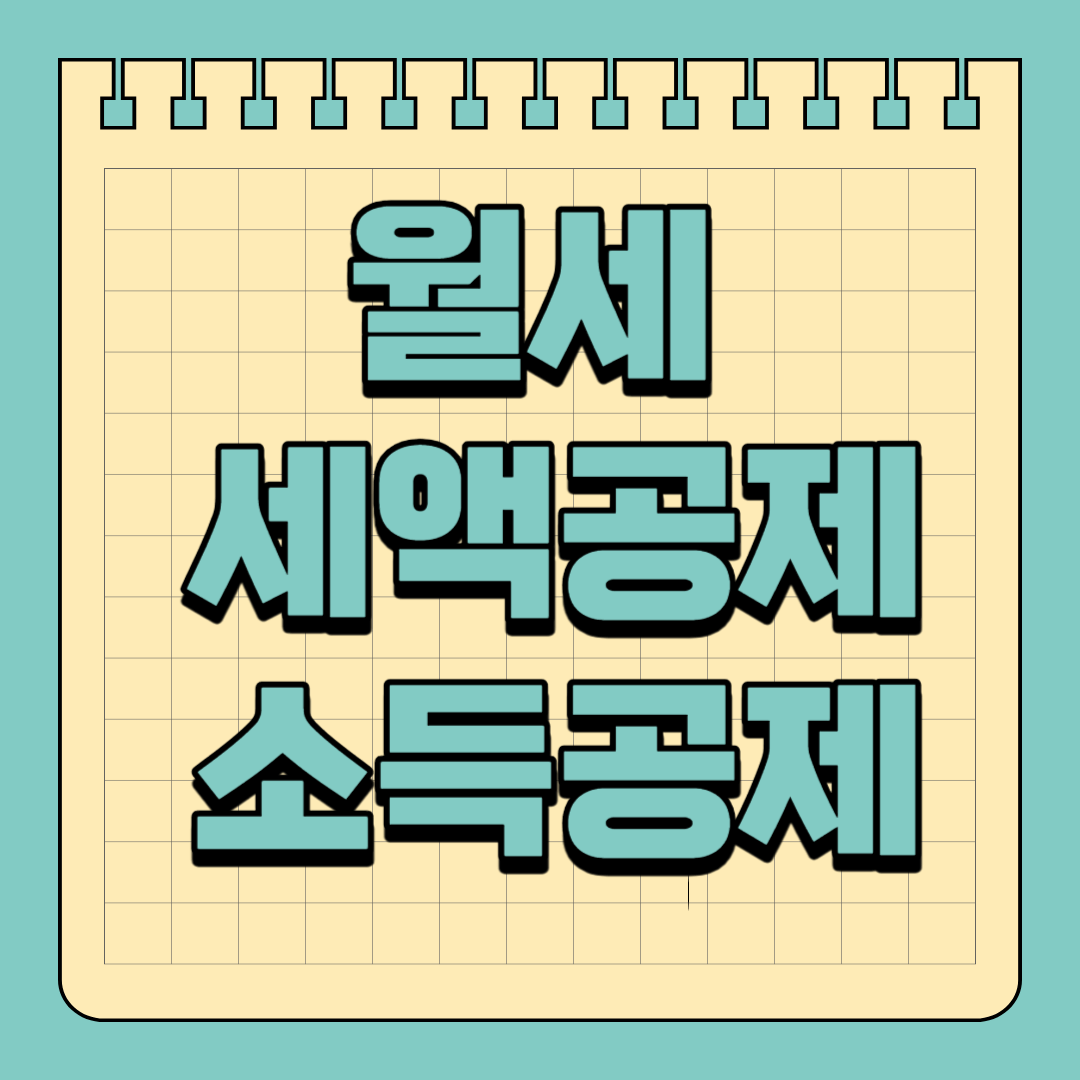 월세 세액공제 소득공제