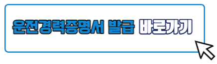 운전경력증명서 발급 바로가기