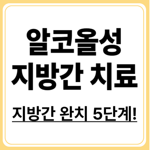 술 좋아해도 괜찮을까? 알코올성 지방간 치료법 5가지