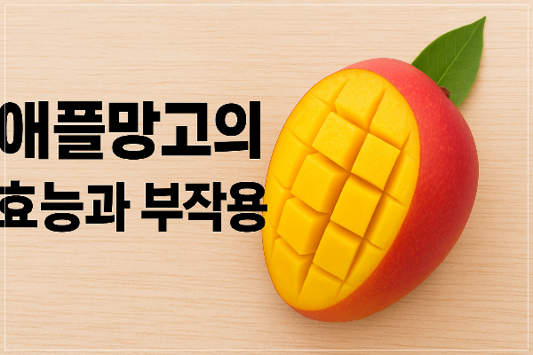 애플망고의 효능과 부작용