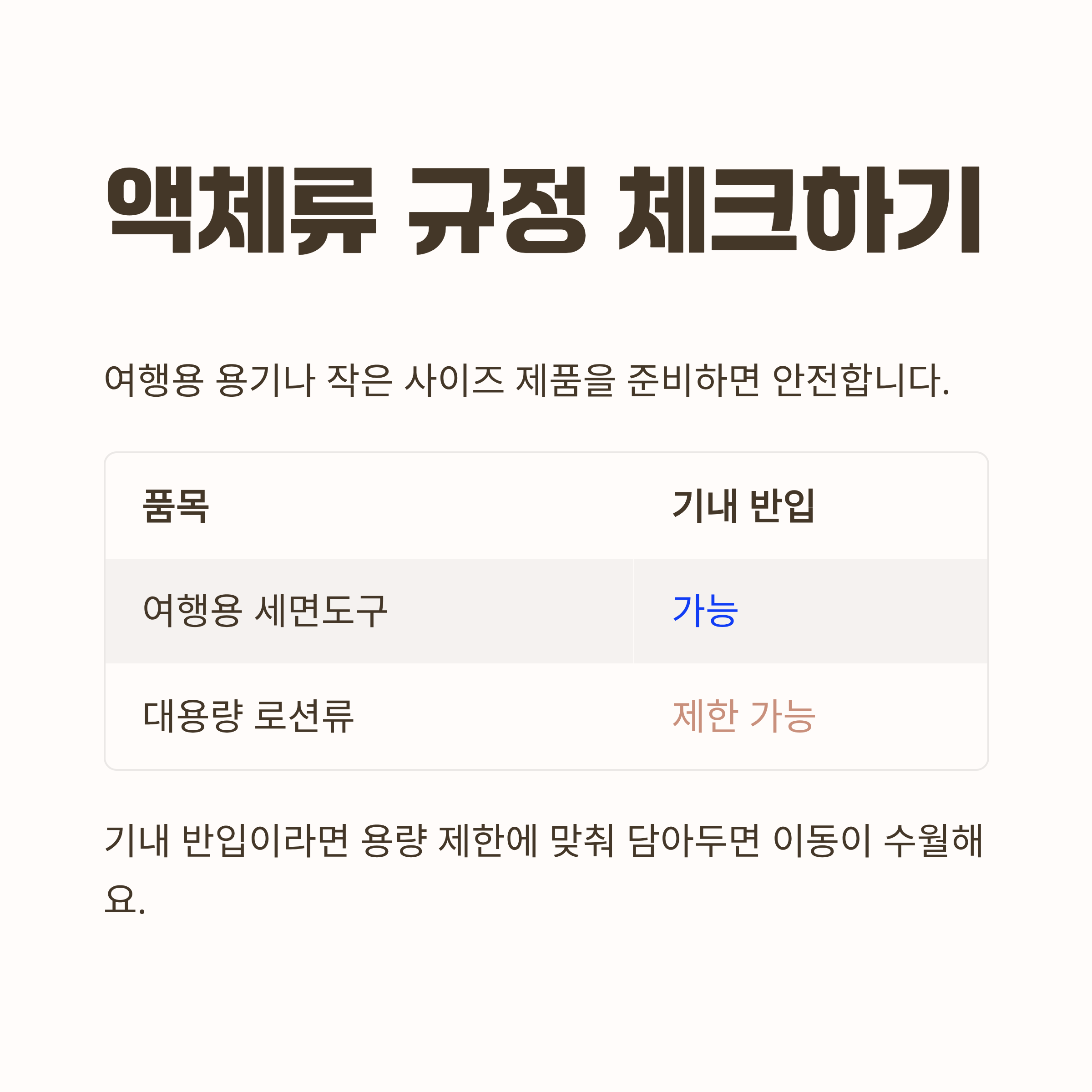 액체류 규정은 기본, 용량 맞춰 담기